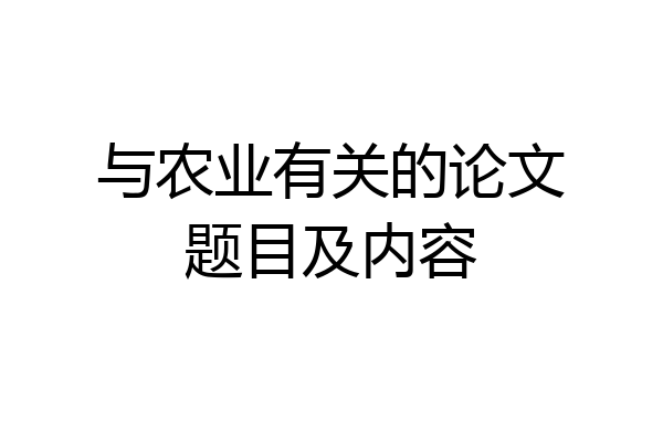 与农业有关的论文题目及内容