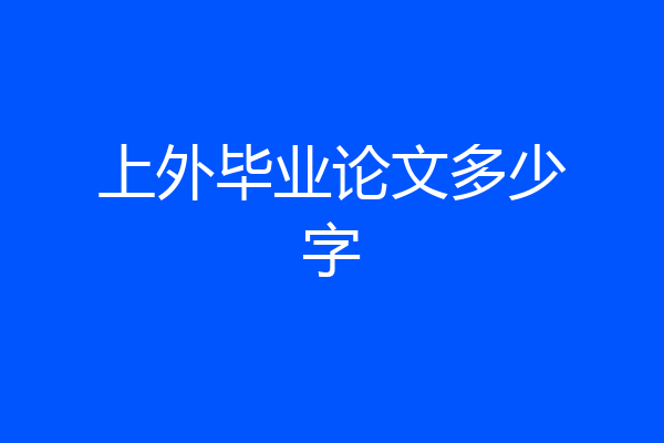 上外毕业论文多少字