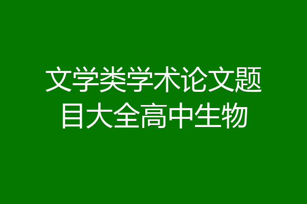 文学类学术论文题目大全高中生物