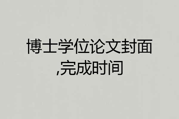 博士学位论文封面,完成时间