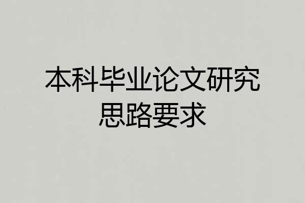 本科毕业论文研究思路要求