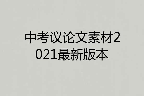 中考议论文素材2021最新版本