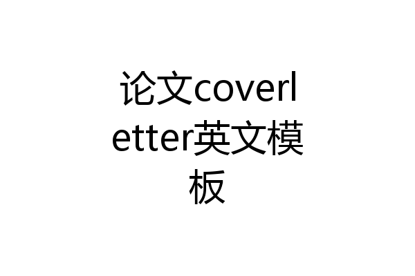 论文coverletter英文模板