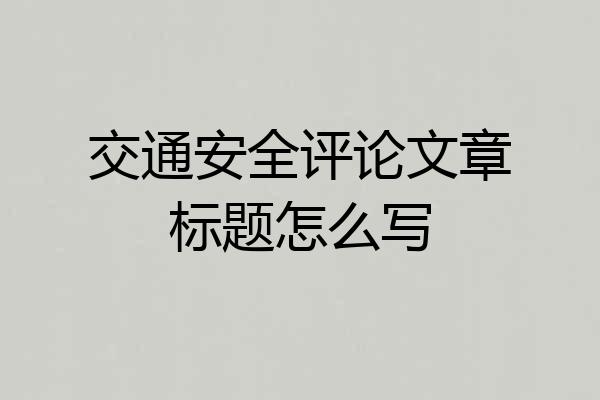 交通安全评论文章标题怎么写