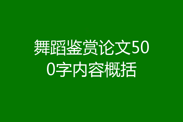 舞蹈鉴赏论文500字内容概括