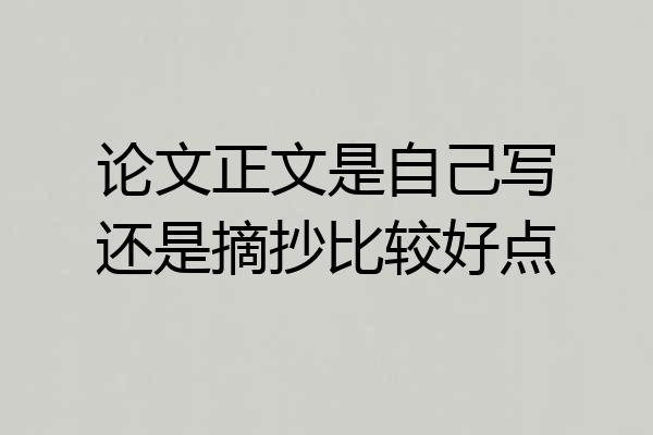 论文正文是自己写还是摘抄比较好点