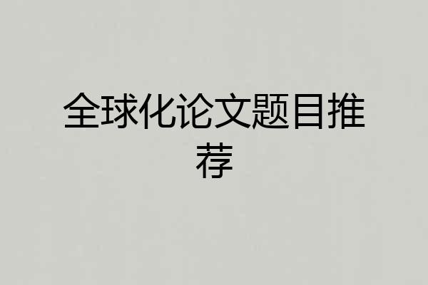 全球化论文题目推荐