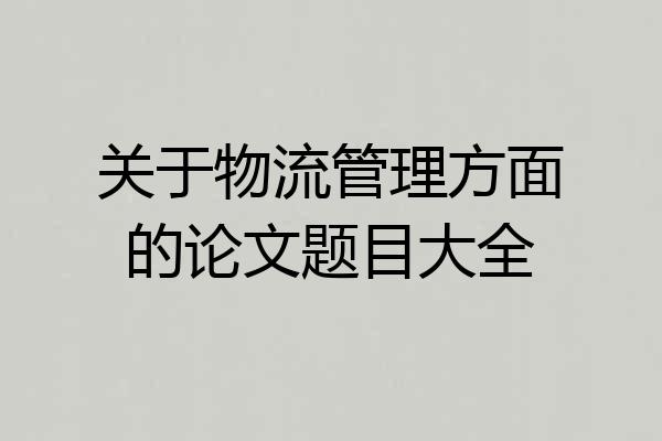 关于物流管理方面的论文题目大全