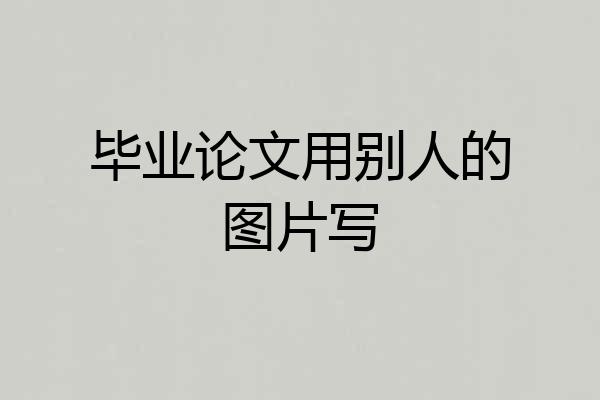 毕业论文用别人的图片写