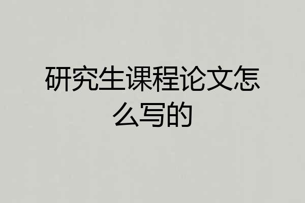 研究生课程论文怎么写的