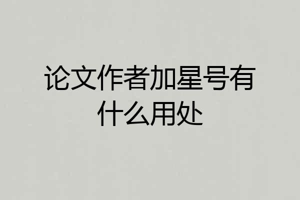 论文作者加星号有什么用处
