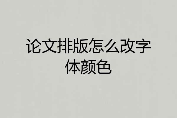 论文排版怎么改字体颜色