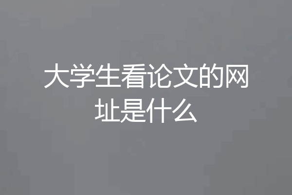 大学生看论文的网址是什么