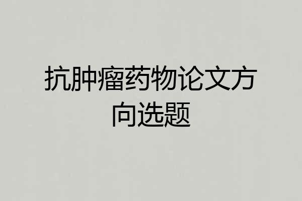 抗肿瘤药物论文方向选题