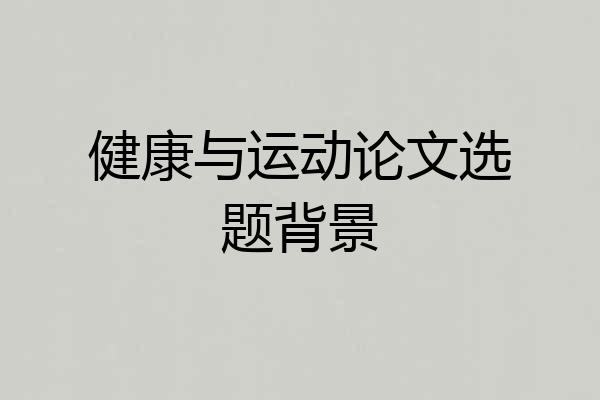 健康与运动论文选题背景