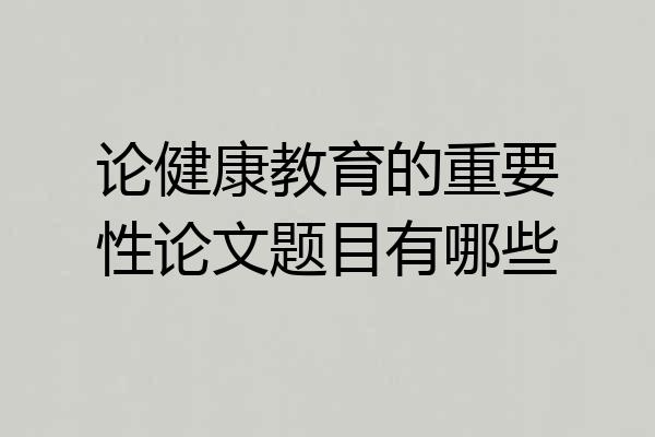 论健康教育的重要性论文题目有哪些