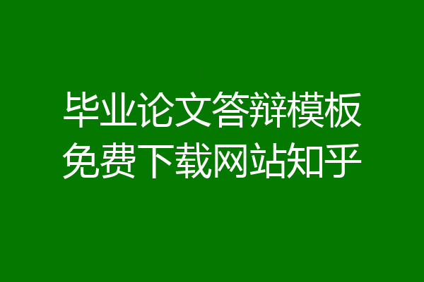毕业论文答辩模板免费下载网站知乎