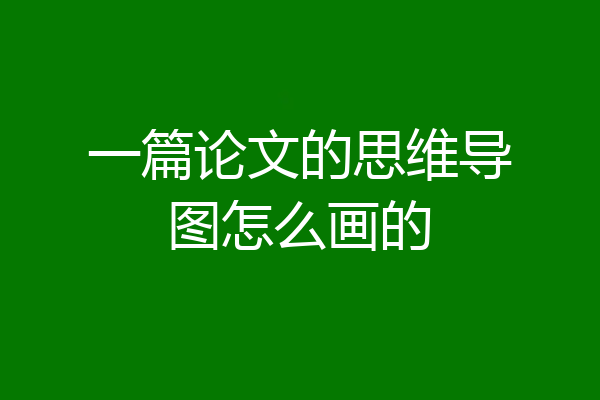 一篇论文的思维导图怎么画的