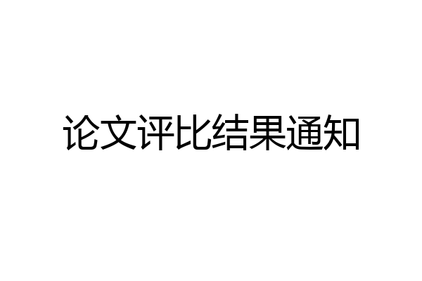 论文评比结果通知