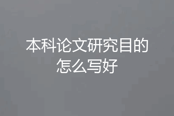 本科论文研究目的怎么写好