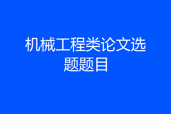 机械工程类论文选题题目