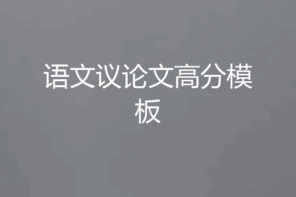语文议论文高分模板