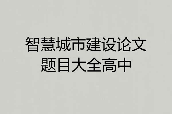 智慧城市建设论文题目大全高中