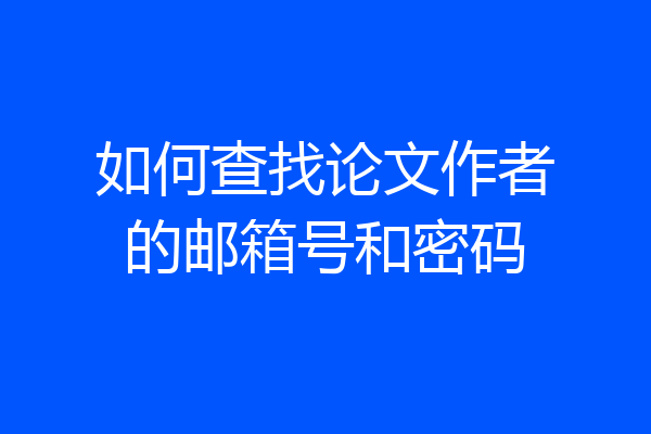 如何查找论文作者的邮箱号和密码
