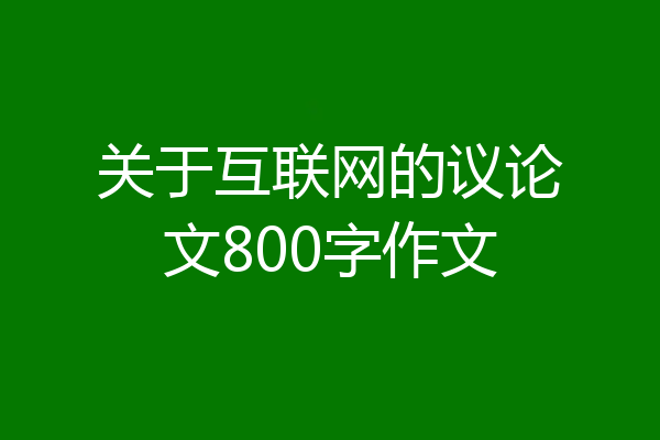 关于互联网的议论文800字作文