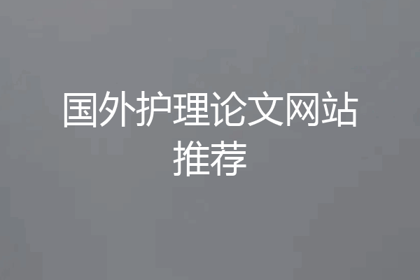 国外护理论文网站推荐