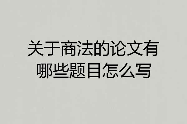 关于商法的论文有哪些题目怎么写