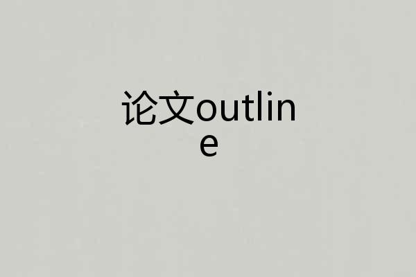 论文outline