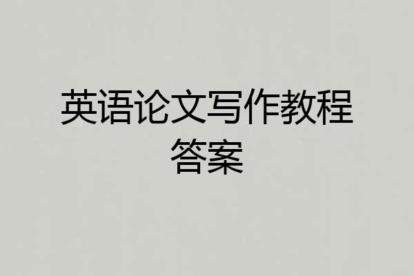 英语论文写作教程答案