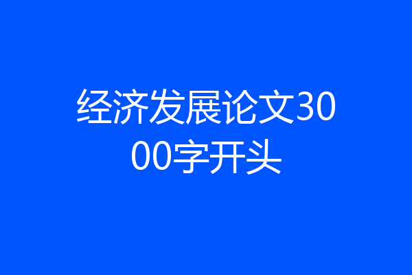 经济发展论文3000字开头