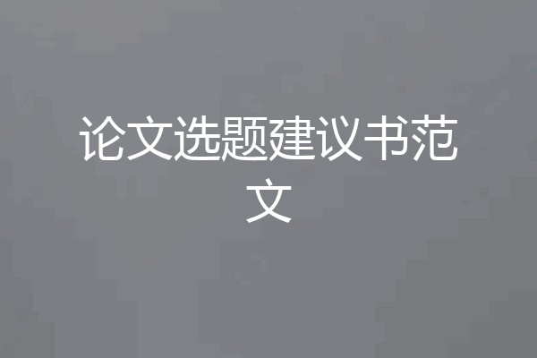 论文选题建议书范文