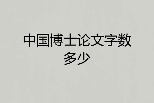 中国博士论文字数多少
