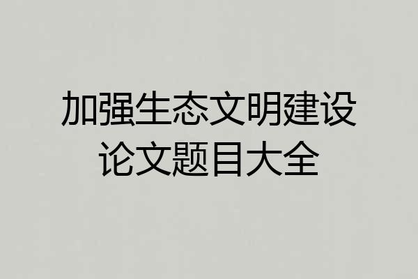 加强生态文明建设论文题目大全