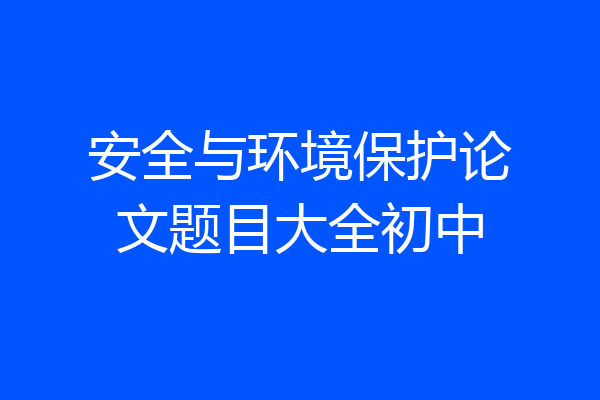 安全与环境保护论文题目大全初中