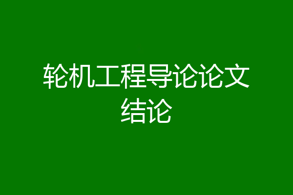 轮机工程导论论文结论