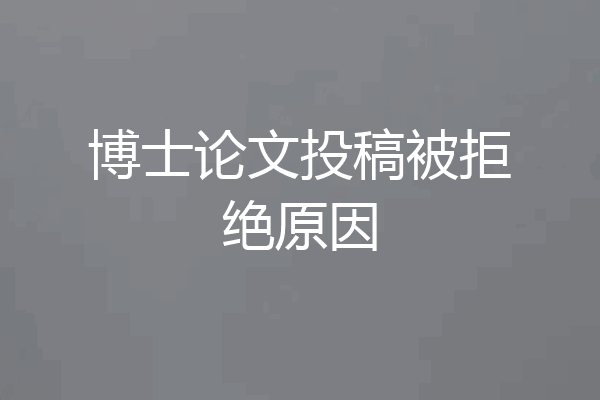 博士论文投稿被拒绝原因