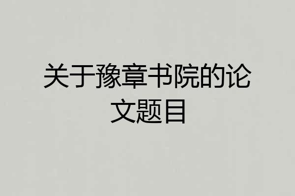 关于豫章书院的论文题目