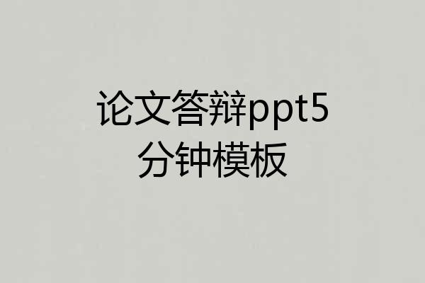 论文答辩ppt5分钟模板