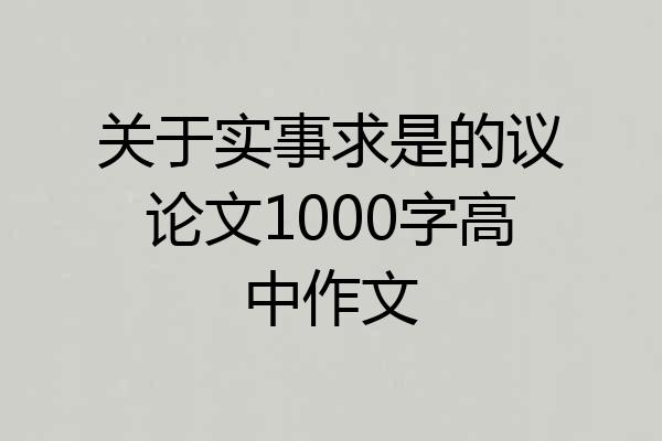关于实事求是的议论文1000字高中作文
