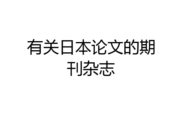 有关日本论文的期刊杂志