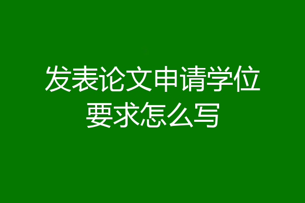 发表论文申请学位要求怎么写