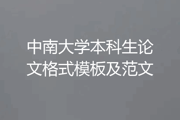 中南大学本科生论文格式模板及范文