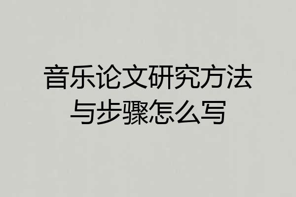 音乐论文研究方法与步骤怎么写