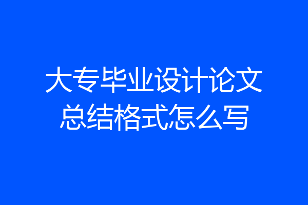 大专毕业设计论文总结格式怎么写