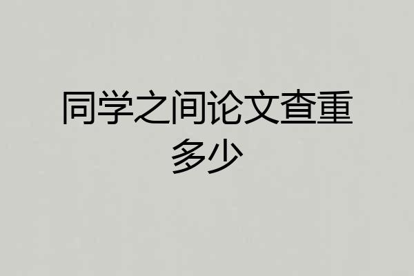 同学之间论文查重多少