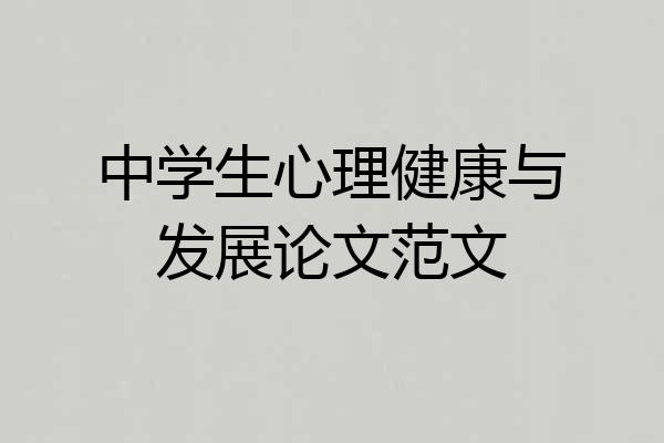 中学生心理健康与发展论文范文